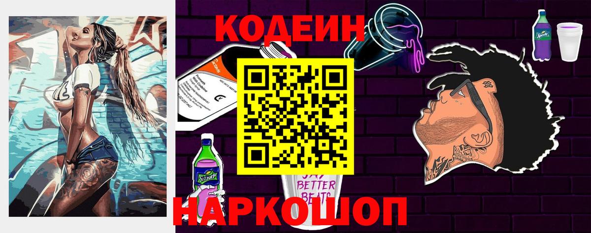 Нововоронеж  Кодеиновый сироп Lean Purple Drank  Вход с VPN 