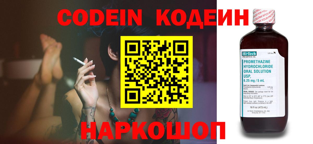 Кодеин Purple Drank Нововоронеж